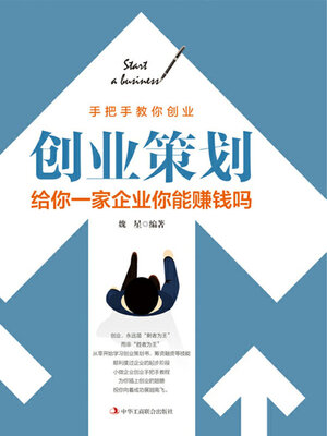 cover image of 创业策划